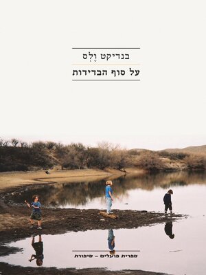 cover image of על סוף הבדידות (The End of Loneliness)